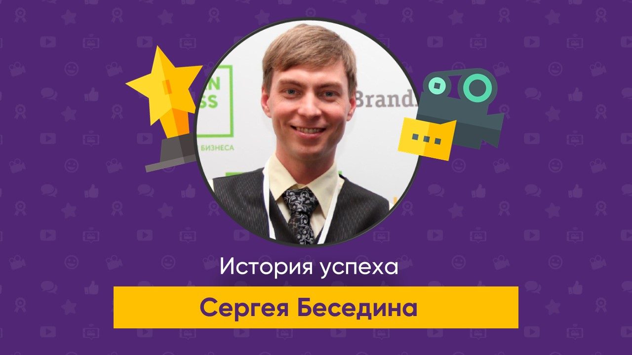 Сергей - история успеха студента школы английского
